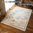 【P5倍&最大1000円OFFクーポン】ラグ スミノエ 【ムーミン谷の地図】サイズ 140×200cm 長方形 ラグマット 防ダニ加工 ホットカーペット対応 床暖対応 MOOMIN リビング マット カーペット センターラグ 敷物 絨毯 じゅうたん 北欧