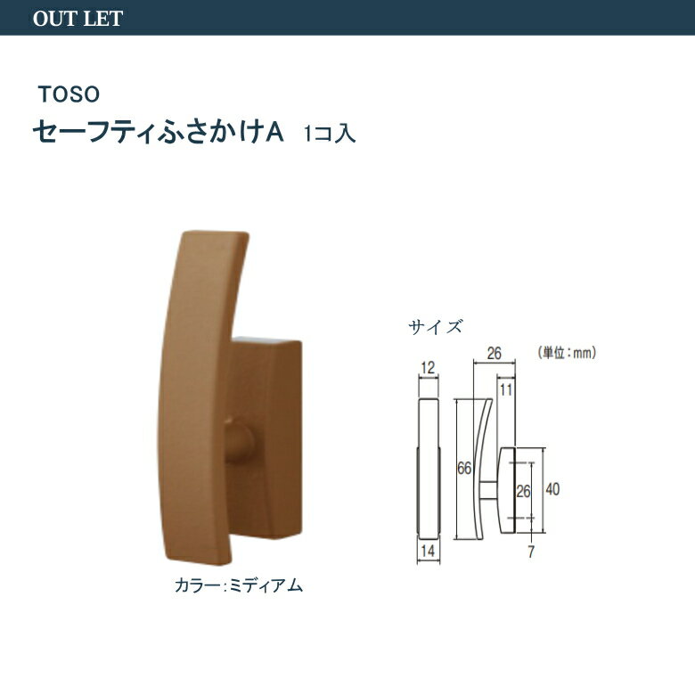 1000円OFFクーポン＆ポイントアウトレット商品 ふさかけ（カーテン留め）トーソー 【セーフティふさかけA＜1個入り＞】／カーテンアクセサリー カーテン留め TOSO