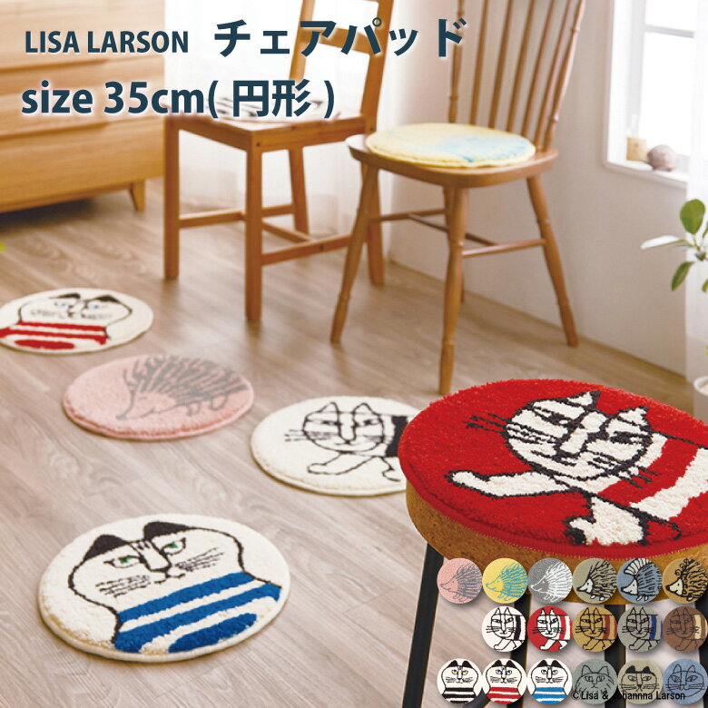 楽天カーテンショップさくらんぼLISA LARSON リサ・ラーソン【チェアパッド size35×35cm（円形）】マイキー パンキー ミンミ 座布団 ラグ マット 滑り止め加工