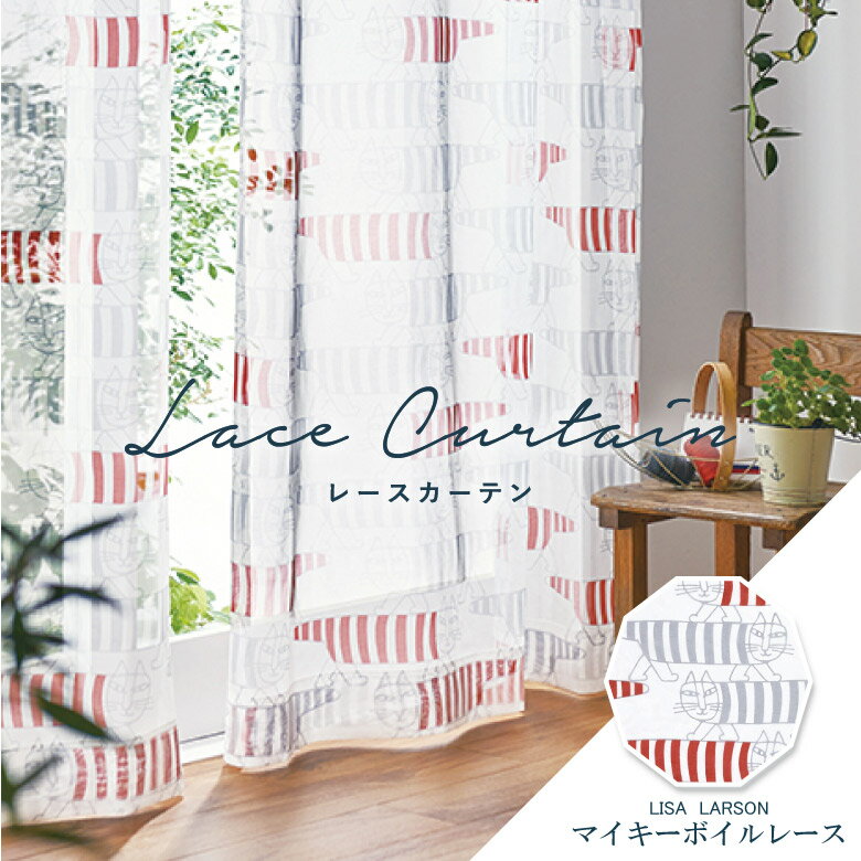 オーダーカーテン レースカーテン アスワン リサ・ラーソン【マイキー ボイル K1043】洗える カラー 1..