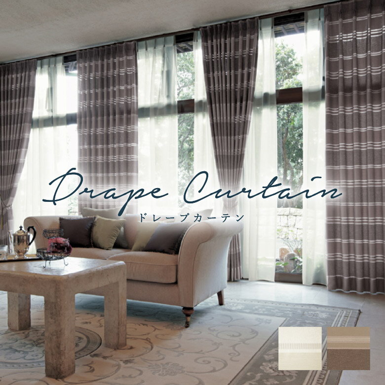 【12/1限定！P10倍＋250円OFFクーポン】オーダーカーテン アスワン【ベスク C2031-2032】防炎 洗える 非遮光(採光) カラー 2色 / カーテン オーダー オーダーメイド ドレープ タッセル付き フック付き ボーダー モダン エレガント カフェカーテン 出窓 おしゃれ セ・ラ・ヴィ
