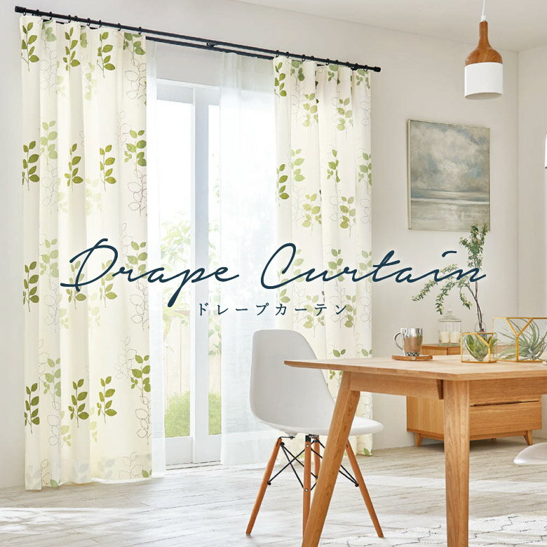 オーダーカーテン アスワン【ファームズ C2095】防炎 洗える 非遮光(採光) カラー 1色 / カーテン オーダー オーダーメイド ドレープ タッセル付き フック付き プリント リーフ 草木柄 ナチュラル カフェカーテン 出窓 おしゃれ セ・ラ・ヴィ