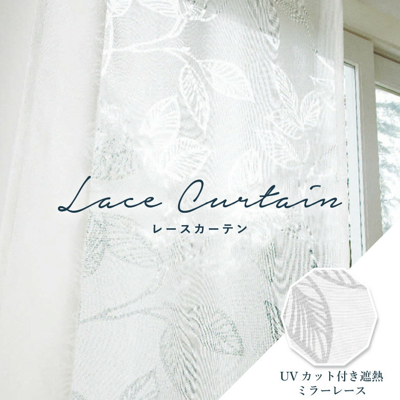 オーダーカーテン レースカーテン アスワン【パンドラル C2230】防炎 洗える 防汚 遮熱 UVカット プライバシー保護 カラー 1色 / カーテン オーダー オーダーメイド レース フック付き ミラーレース 省エネ 断熱 リーフ 草木柄 カフェカーテン 出窓 おしゃれ セ・ラ・ヴィ