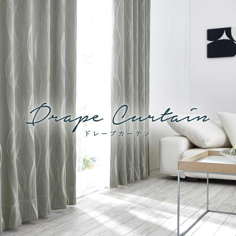 【12/1限定！P10倍＋250円OFFクーポン】オーダーカーテン アスワン【S1079】洗える 遮光2級 カラー 1色 / カーテン オーダー オーダーメイド ドレープ タッセル付き フック付き 幾何学柄 モダン ウェーブ カフェカーテン 出窓 おしゃれ コーデ