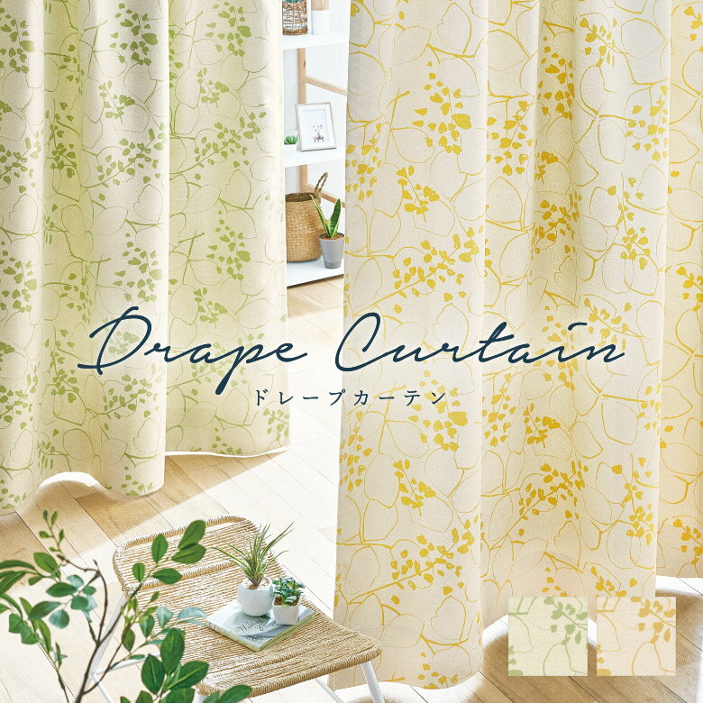 ＼ P5倍＆1000円クーポン ／オーダーカーテン アスワン【S1081】洗える 遮光2級 カラー 1色 / カーテン オーダー オーダーメイド ドレープ タッセル付き フック付き リーフ 草木柄 ナチュラル カフェカーテン 出窓 おしゃれ コーデ
