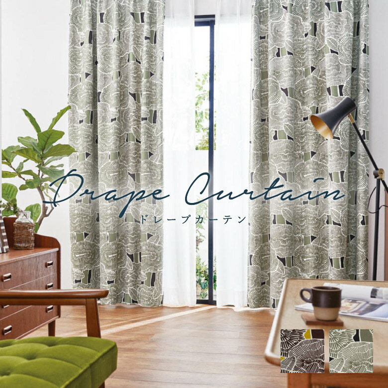 オーダーカーテン アスワン【S1085-1086】洗える 遮光2級 カラー 2色 / カーテン オーダー オーダーメイド ドレープ タッセル付き フック付き フラワー ボタニカル 花柄 モダン カフェカーテン 出窓 おしゃれ コーデ