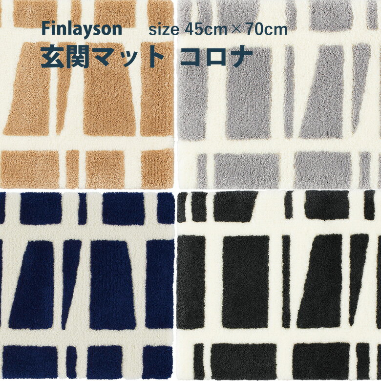 Finlayson フィンレイソン【CORONNA コロナ size45×70cm】 玄関マット ラグ マット ウォッシャブル 滑り止め加工