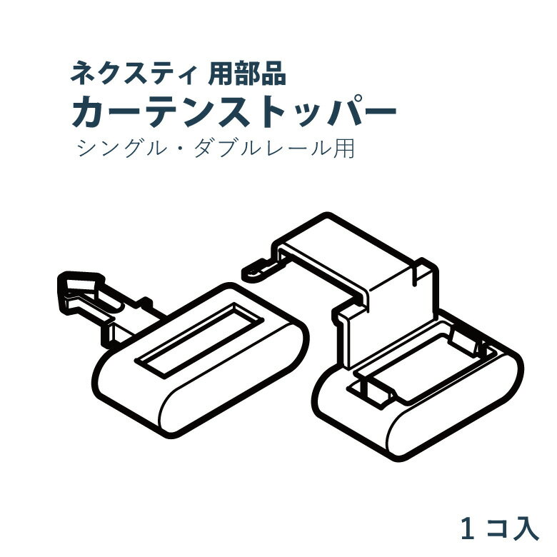 【6/11 2時まで！クーポン利用で最大1000円OFF！】TOSO ネクスティ用部品 カーテンストッパー 1個入り トーソー