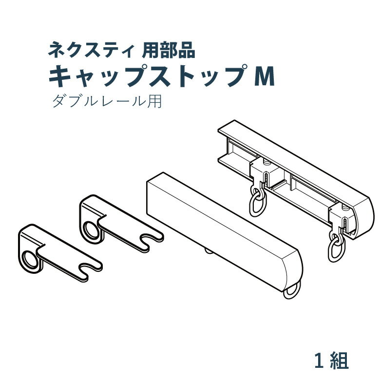 【5/16 10時まで！クーポン利用で最大1000円OFF！】カーテンレール TOSO 【キャップストップM（ダブル）】 ネクスティ用部品 1組（2個入り） カラー12色 / カーテン レール おしゃれ モダン トーソー