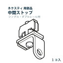 31日23時59分まで！全品ポイント3倍★TOSO ネクスティ用部品 中間ストップ 1個入り トーソー