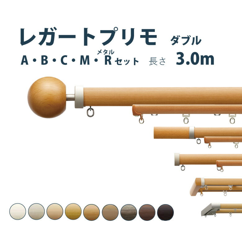 ポイント3倍＆100円クーポン★カーテンレール TOSO 【レガートプリモ】 セット 3.0m ダブル A・B・C・M・メタルR カラー9色 正面付け 天井付け(Mセットのみ) サイズカット対応商品／カーテン レール 窓 おしゃれ モダン トーソー