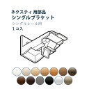 カーテンレール TOSO 【シングルブラケット】 ネクスティ用部品 カラー13色 正面付け / カーテン レール おしゃれ モダン トーソー