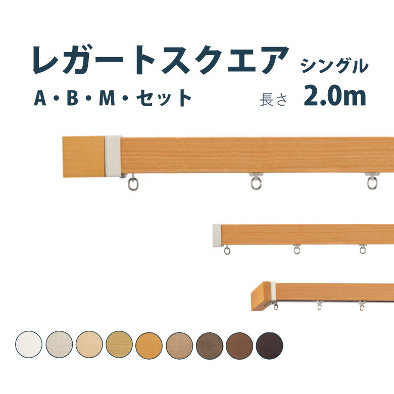 カーテンレール TOSO 【レガートスク