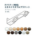 カーテンレール TOSO【エキストラダブルブラケット】ネクスティ用部品 13色 正面付け / カーテン レール おしゃれ モダン トーソー