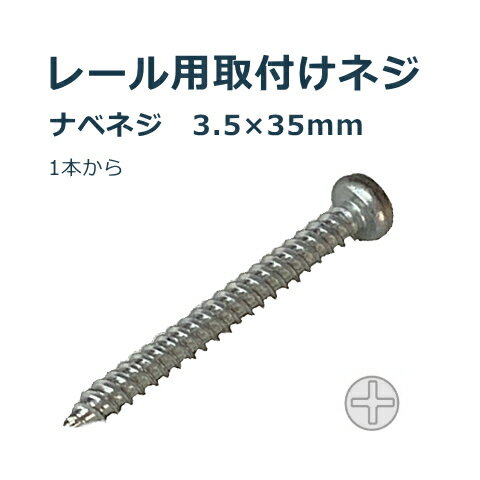 ポイント最大34倍＆300円クーポン★TOSO レール取付け部品ブラケット用 取付けネジ シルバー 3.5×35mm　ねじ ビス