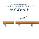 【4/27 10時まで！クーポン利用で最大1000円OFF！】ご指定サイズにカーテンレール・カバートップをサイズカット！！