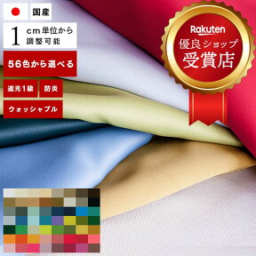 【4/27 10時まで！クーポン利用で最大1000円OFF！】オーダーカーテン【Rikkaus-リカウス SA-D101-742】防炎 洗える 遮光 遮熱 43色 無地 カーテン 遮光カーテン 1級 / 日本製