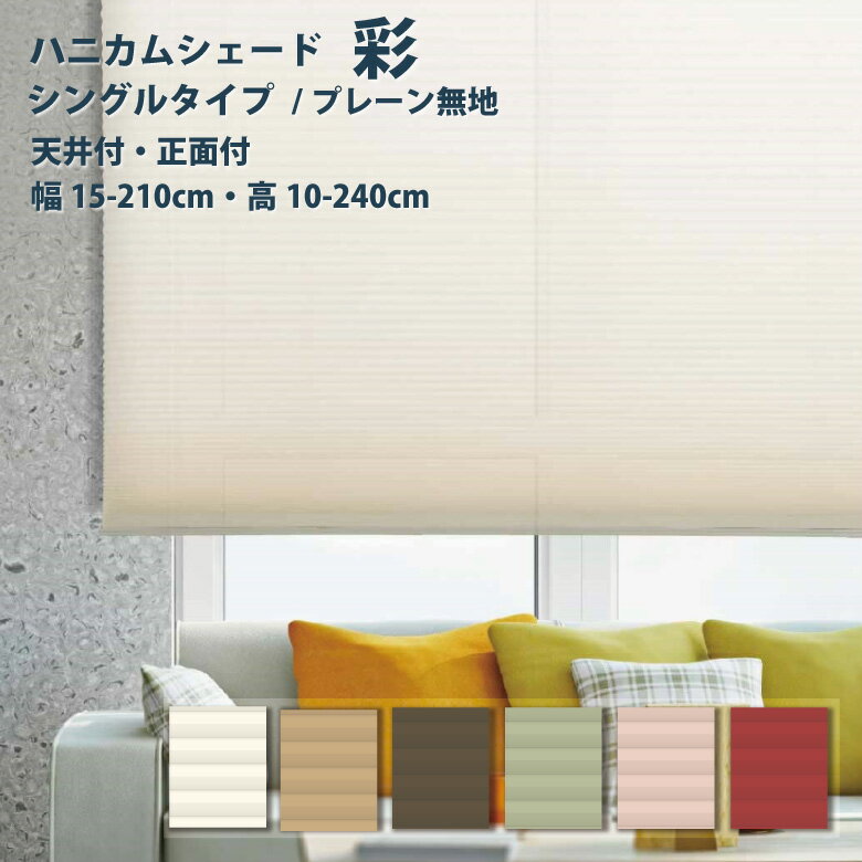 ハニカムシェード フルネス 【ハニカムシェード彩 シングルタイプ】 プレーンタイプ 無地 1cm単位 6カラー / シェード シェードカーテン オーダー 小窓用 省エネ 遮熱 断熱 保温 スクリーンカーテンのサムネイル