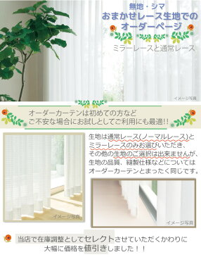 アウトレットセール対象商品★生地おまかせオーダーレースカーテン洗える 柄 無地 シマ ボーダー ストライプ レース ミラー レースカーテン カーテン オーダーカーテン 幅 出窓 生地 日本製