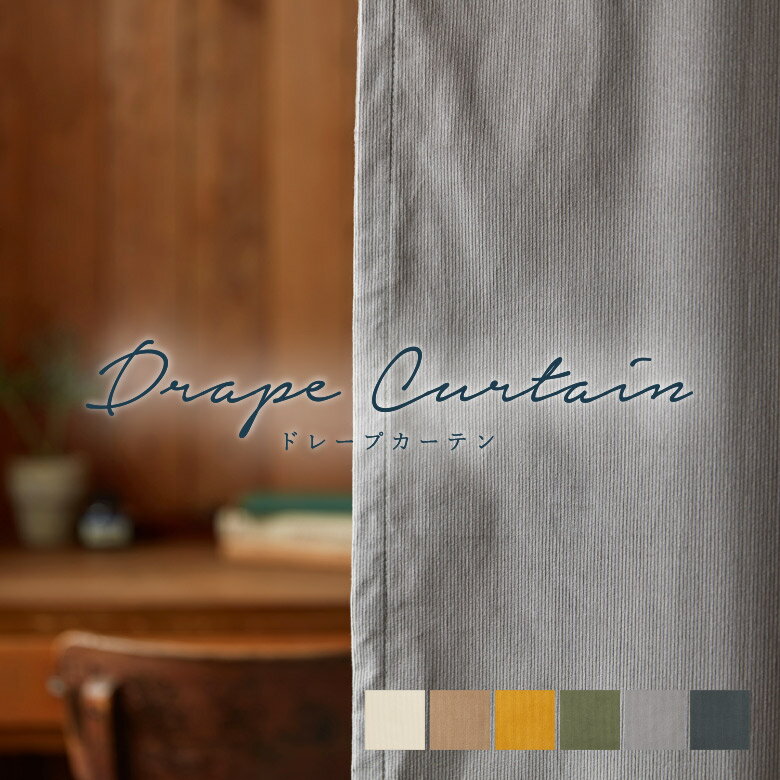 オーダーカーテン クォーターリポート【リブ QRD123】カラー 6色 / カーテン オーダー オーダーメイド ドレープ タッセル付き フック付き 綿 コットン 無地 プレーン シンプル ベーシック コーデュロイ カフェカーテン 出窓 おしゃれ