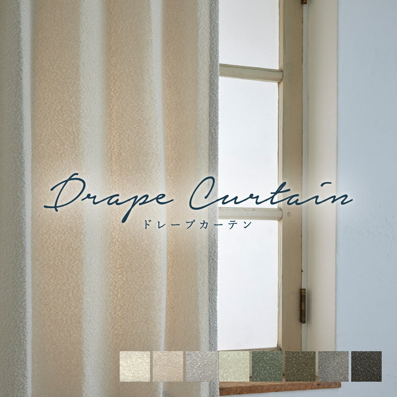 オーダーカーテン クォーターリポート【★ブークレ QRD129】洗える 非遮光(採光) カラー 8色 / カーテン オーダー オーダーメイド ドレープ タッセル付き フック付き 無地 プレーン シンプル ベーシック カフェカーテン 出窓 おしゃれ