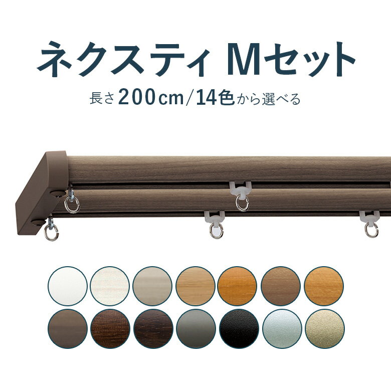 \ P5倍&1000円クーポン /カーテンレール トーソー 《ネクスティMセット》 2.0m ダブル Mセット サイズカット対応商品 カラー14色 正面付け 天井付け / カーテン レール 窓 おしゃれ モダン TOSO