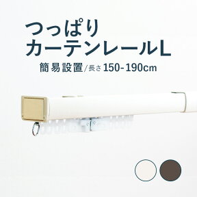 【つっぱりカーテンレール 簡易設置タイプ】 1.5～1.9m Lサイズ カラー2色 / カーテンレール 伸縮レール つっぱりレール テンションレール 突っ張り 窓 出窓 ねじ不要