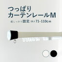 【つっぱりカーテンレール 超しっかり固定タイプ】 0.71~1.10m Mサイズ カラー2色 ホワイト ブラック / カーテンレール 伸縮レール つっぱりレール テンションレール 突っ張り 窓 出窓 ねじ不要