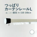 【つっぱりカーテンレール 超しっかり固定タイプ】 1.10～1.50m Lサイズ カラー1色 / カーテンレール 伸縮レール つっぱりレール テンションレール 突っ張り 窓 出窓 ねじ不要