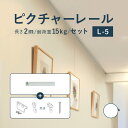 ピクチャーレール TOSO 《L-5》 セット 2m 耐荷重 15kg ホワイト 規格サイズ 天井付 正面付 後付け Lシリーズ / ピクチャー レール 取り付け 壁掛け 絵画 写真 ギャラリー 施設 展示会 写真展 おしゃれ トーソー