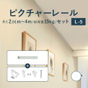 7/26 2時まで!クーポン最大1000円OFF!ピクチャーレール TOSO 《L-5》 セット 2.01〜4m 耐荷重 15kg ホワイト オーダーサイズ 天...