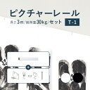 【4/27 10時まで！クーポン利用で最大1000円OFF！】ピクチャーレール TOSO 《T-1》 セット 3m 耐荷重 30kg ホワイト ブラック 規格サイズ 天井付・正面付 後付け Tシリーズ / ピクチャー レール 取り付け 壁掛け 絵画 写真 ギャラリー 施設 展示会 写真展 おしゃれ トーソー