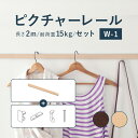 ピクチャーレール TOSO 《W-1》 セット 2m 耐荷重 15kg ナチュラルグレイン ダークマホガニー 規格サイズ 正面付 後付 Wシリーズ / ピクチャー レール 取り付け 壁掛け 絵画 写真 ギャラリー 施設 展示会 写真展 おしゃれ トーソー