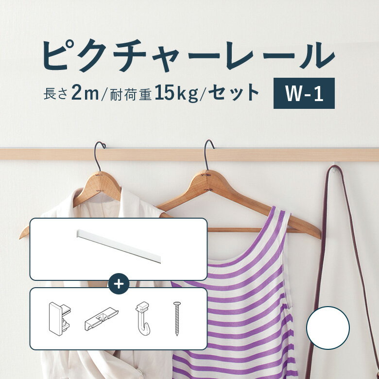 ピクチャーレール TOSO 《W-1》 セット 2m 耐荷重 15kg ホワイト 規格サイズ 正面付 後付 Wシリーズ / ピクチャー レール 取り付け 壁掛け 絵画 写真 ギャラリー 施設 展示会 写真展 おしゃれ …