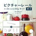 【5/16 10時まで！クーポン利用で最大1000円OFF！】ピクチャーレール TOSO 《W-2 ツーウェイブラケットタイプ》 セット 2m 耐荷重 15kg ホワイト 規格サイズ 正面付 後付 Wシリーズ / ピクチャー レール 取り付け 壁掛け 絵画 写真 おしゃれ トーソー