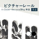 【クーポン利用で最大1000円OFF】ピクチャーレール TOSO 《T-1》 単品 3.01~4m 耐荷重 30kg ホワイト ブラック オーダーサイズ 天井付・正面付 後付け Lシリーズ / ピクチャー レール 取り付け 壁掛け 絵画 写真 ギャラリー 施設 展示会 写真展 おしゃれ トーソー