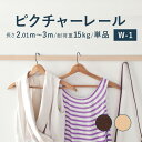 【クーポン利用で最大1000円OFF】ピクチャーレール TOSO 《W-1》 単品 2.01～3m 耐荷重 15kg ナチュラルグレイン ダークマホガニー オーダーサイズ 正面付 後付 Wシリーズ / ピクチャー レール 取り付け 壁掛け 絵画 写真 ギャラリー 施設 展示会 写真展 おしゃれ トーソー