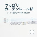 【つっぱりカーテンレール しっかり固定タイプ】 0.80～1.30m Mサイズ 耐荷重8kg / カーテンレール 伸縮レール つっぱりレール テンションレール 突っ張り 窓 出窓 ねじ不要