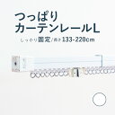 【つっぱりカーテンレール しっかり固定タイプ】 1.33～2.20m Lサイズ 耐荷重8kg / カーテンレール 伸縮レール つっぱりレール テンションレール 突っ張り 窓 出窓 ねじ不要