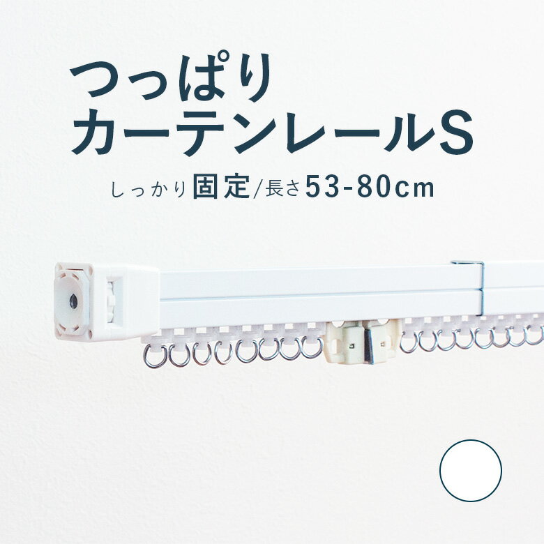 【つっぱりカーテンレール しっかり固定タイプ】 0.53～0.80m Sサイズ 耐荷重8kg / カーテンレール 伸縮レール つっぱりレール テンションレール 突っ張り 窓 出窓 ねじ不要