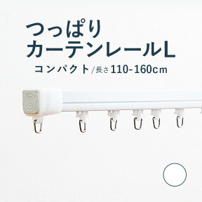 【4/27 10時まで！クーポン利用で最大1000円OFF！】【つっぱりカーテンレール コンパクトタイプ】 1.1～1.6m Lサイズ 耐荷重4kg / カーテン レール 伸縮カーテンレール つっぱりレール テンションレール 突っ張り 窓 出窓 ねじ不要