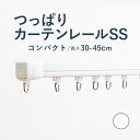 【つっぱりカーテンレール コンパクトタイプ】 0.30〜0.45m SSサイズ 耐荷重4kg / カーテンレール 伸縮レール つっぱりレール テンションレール ...