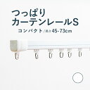 全品ポイント10倍＆クーポン★【つっぱりカーテンレール コンパクトタイプ】 0.45〜0.73m Sサイズ 耐荷重4kg / カーテンレール 伸縮レール つっぱりレール テンションレール 突っ張り 窓 出窓 おしゃれ モダン