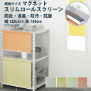 【5/1限定!P10倍+250円OFFクーポン】ロールスクリーン フルネス【スリムロールスクリーン 規格サイズ マグネットタイプ】幅 120×高さ 180cm 防炎 消臭 防汚 抗菌効果 4カラー / ネジ不要 小窓 rollscreen ロールカーテン(3)