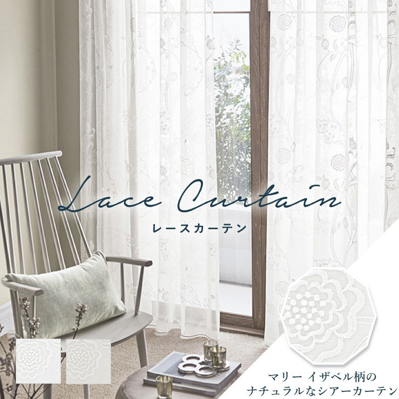 オーダーカーテン レースカーテン サンゲツ ウィリアム モリス MORRIS CHRONICLES【マリー イザベル MC..