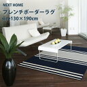 【P5倍&最大1000円OFFクーポン】ラグ マット スミノエ【フレンチボーダーラグ】130cm×190cm 2色 スクワラン加工 防ダニ加工 ホットカーペット 床暖房対応 メディカルストップ 魔法のラグ NEXTHOME 日本製