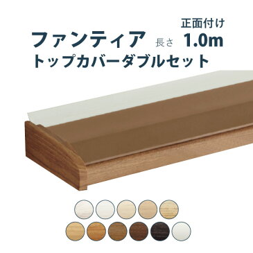 カーテンレール タチカワブラインド 【ファンティア トップカバーダブルセット】 1.00m ダブル 正面付け サイズカット対応商品 カラー11色 / カーテン レール 窓 モダン 遮光 カバー