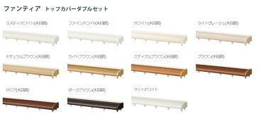 カーテンレール タチカワブラインド 【ファンティア トップカバーダブルセット】 1.00m ダブル 正面付け サイズカット対応商品 カラー11色 / カーテン レール 窓 モダン 遮光 カバー