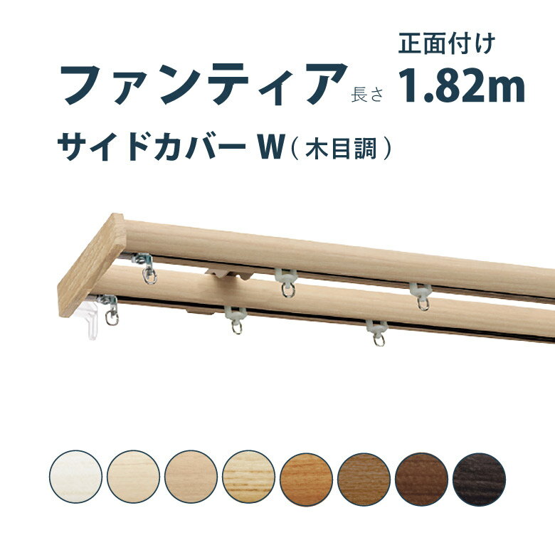 カーテンレール タチカワブラインド セット 1.82m ダブル カラー8色 正面付け サイズカット対応商品 / カーテン レール 窓 おしゃれ モダン 立川ブラインド