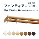 【6/1限定!P10倍+250円OFFクーポン】カーテンレール タチカワブラインド 【ファンティア サイドカバーW(木目調メタルライン)】セット 3.00m ダ...
